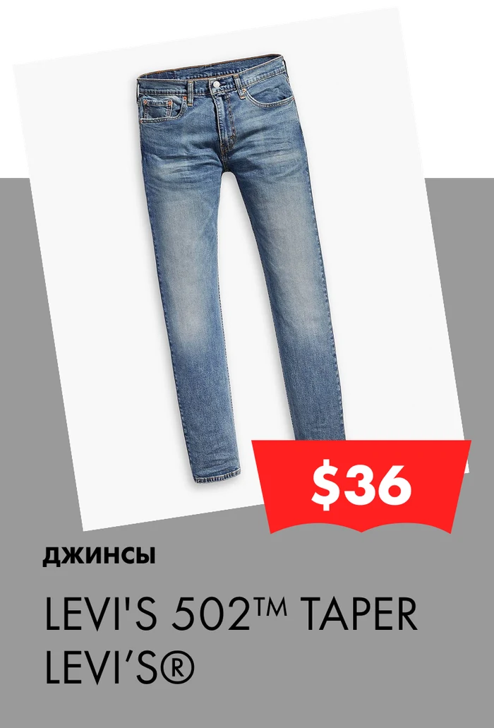 LEVI'S 502™ TAPER — джинсы