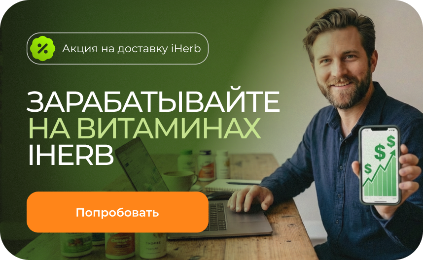 Зарабатывайте на витаминах iHerb - акция на доставку Prostobox