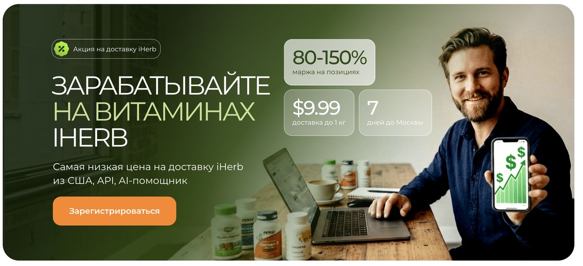 Заказ iHerb через Prostobox — бесплатный выкуп